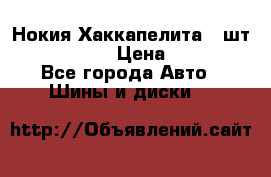 Нокия Хаккапелита1 2шт,195/60R15  › Цена ­ 1 800 - Все города Авто » Шины и диски   